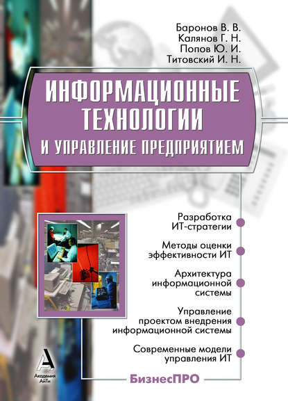 Информационные технологии и управление предприятием — Владимир Владимирович Баронов