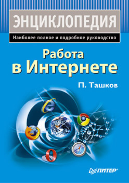 Работа в Интернете. Энциклопедия — Петр Ташков