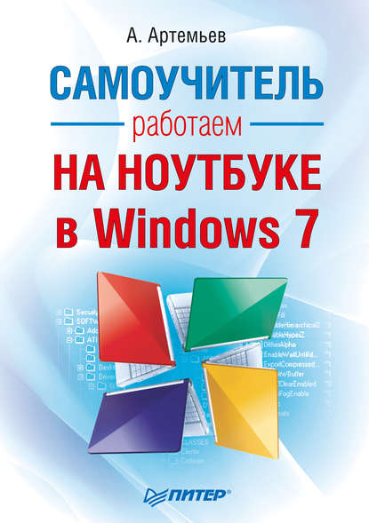 Работаем на ноутбуке в Windows 7. Самоучитель - А. Артемьев