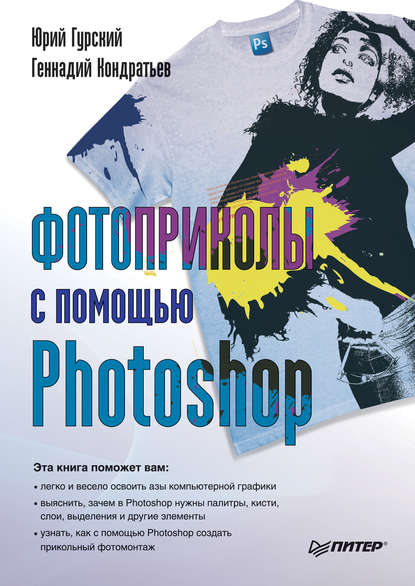 Фотоприколы с помощью Photoshop - Юрий Гурский