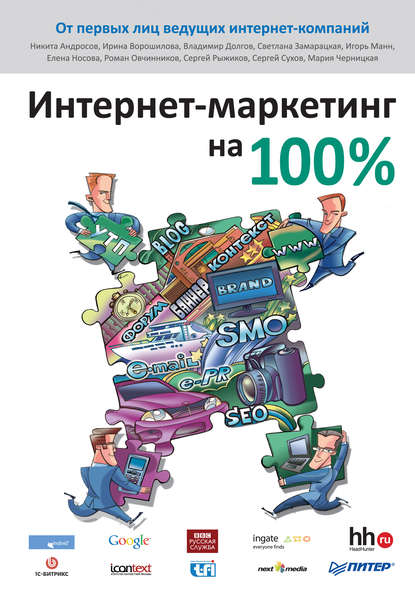 Интернет-маркетинг на 100% — Коллектив авторов