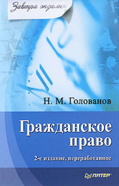 Гражданское право - Николай Михайлович Голованов