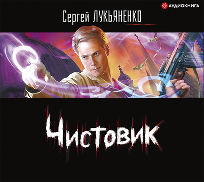 Чистовик - Сергей Лукьяненко