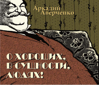 О хороших, в сущности, людях - Аркадий Аверченко