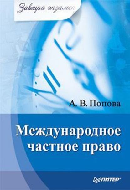 Международное частное право - Анна Владиславовна Попова