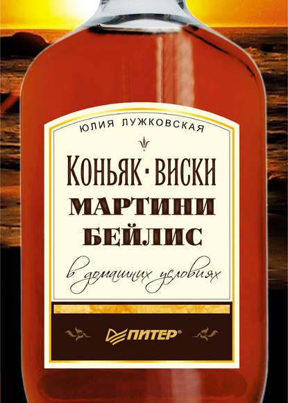 Коньяк, виски, мартини, бейлис в домашних условиях - Юлия Лужковская