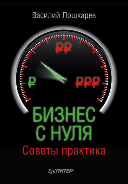 Бизнес с нуля. Советы практика — Василий Лошкарев