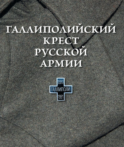 Галлиполийский крест Русской Армии - Группа авторов