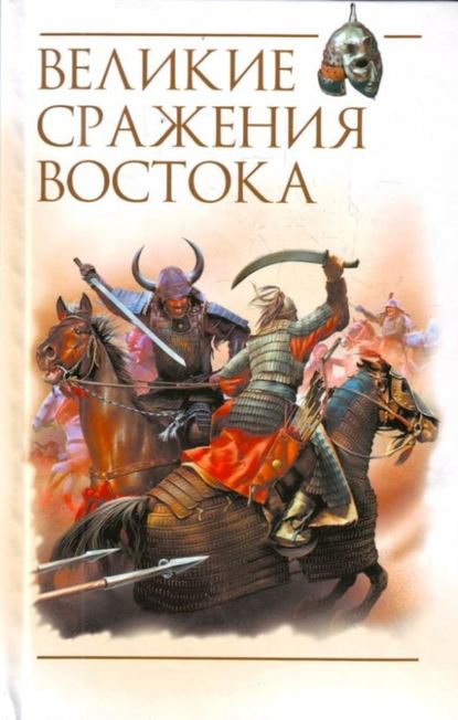 Великие сражения Востока — Группа авторов