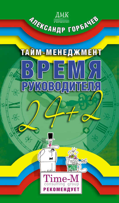 Тайм-менеджмент. Время руководителя: 24+2 - Александр Горбачев