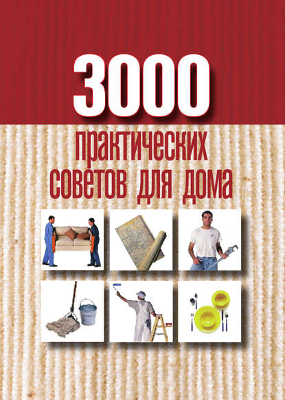 3000 практических советов для дома - Группа авторов