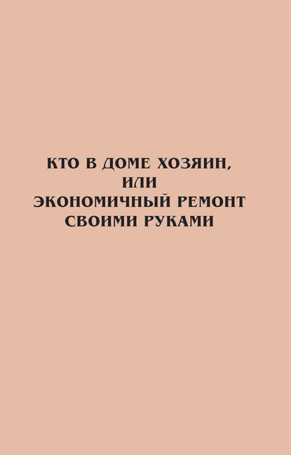 Кто в доме хозяин, или Экономичный ремонт своими руками — Группа авторов