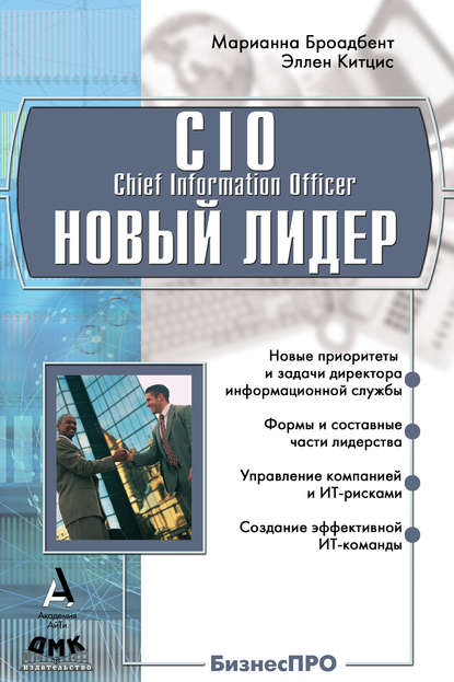 CIO новый лидер. Постановка задач и достижение целей — Марианна Броандбент