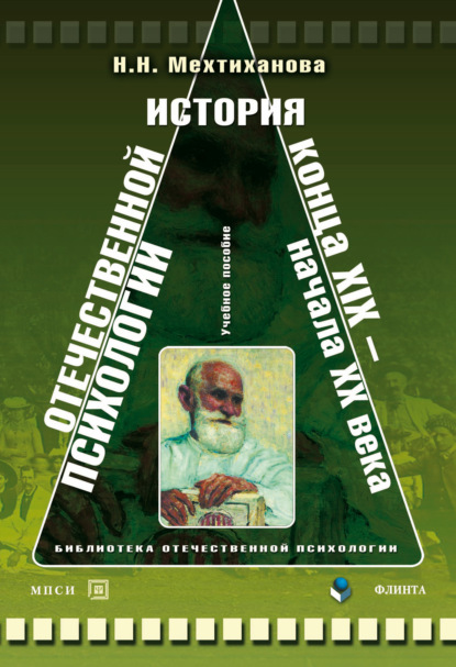 История отечественной психологии конца XIX – начала ХХ века. Учебное пособие - Н. Н. Мехтиханова