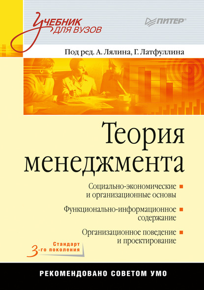 Теория менеджмента. Учебник для вузов - Коллектив авторов