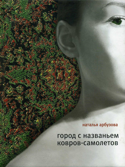 Город с названьем Ковров-Самолетов (сборник) - Наталья Ильинична Арбузова