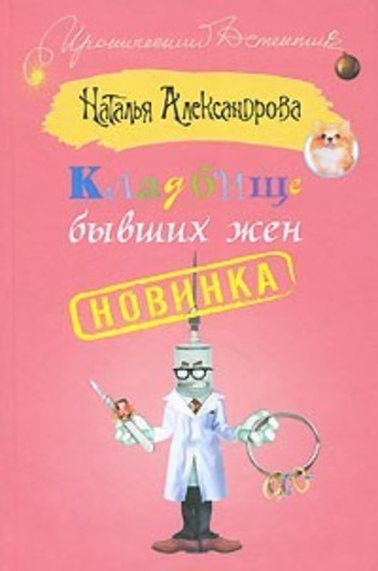 Кладбище бывших жен — Наталья Александрова