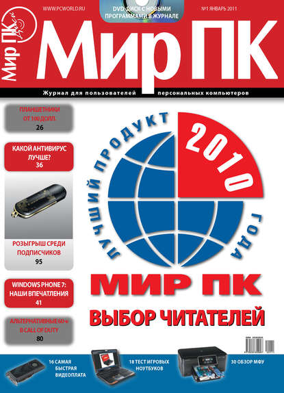 Журнал «Мир ПК» №01/2011 - Мир ПК