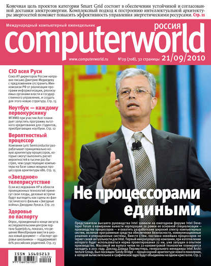 Журнал Computerworld Россия №29/2010 - Открытые системы