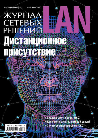 Журнал сетевых решений / LAN №09/2010 - Открытые системы