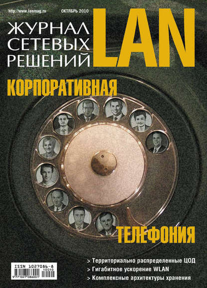 Журнал сетевых решений / LAN №10/2010 - Открытые системы