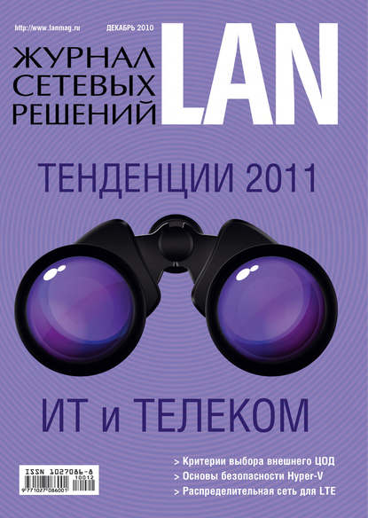 Журнал сетевых решений / LAN №12/2010 - Открытые системы