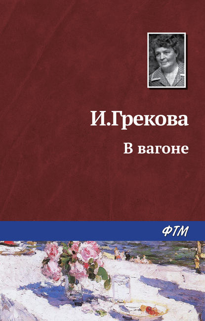 В вагоне - Ирина Грекова