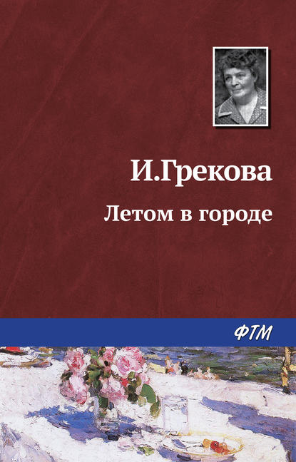 Летом в городе — Ирина Грекова