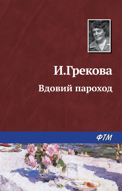 Вдовий пароход — Ирина Грекова