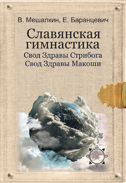 Славянская гимнастика. Свод Здравы Стрибога. Свод Здравы Макоши. Практики волхвов - Владислав Мешалкин