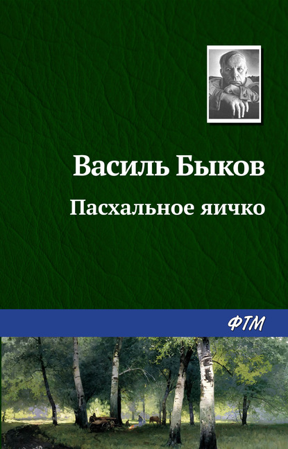 Пасхальное яичко — Василь Быков