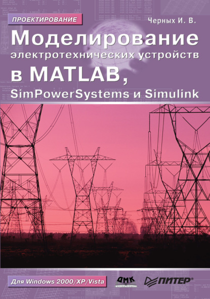 Моделирование электротехнических устройств в MATLAB, SimPowerSystems и Simulink - Илья Викторович Черных