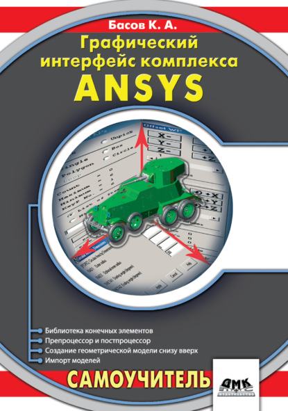 Графический интерфейс комплекса ANSYS - К. А. Басов