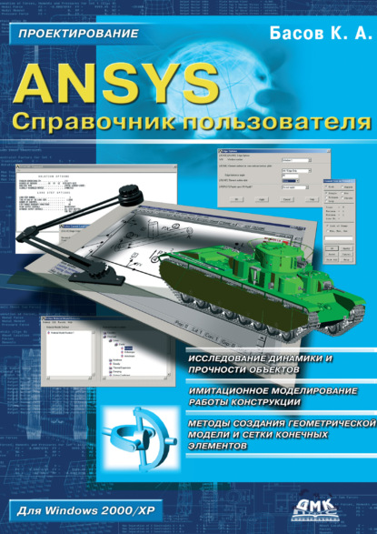 ANSYS. Справочник пользователя - К. А. Басов