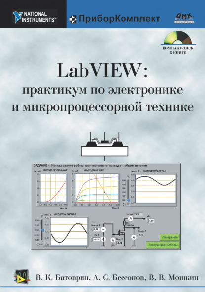 LabVIEW: практикум по электронике и микропроцессорной технике - В. В. Мошкин