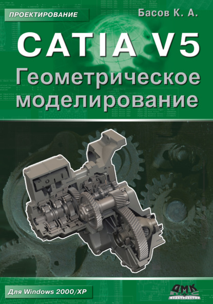 CATIA V5. Геометрическое моделирование — К. А. Басов