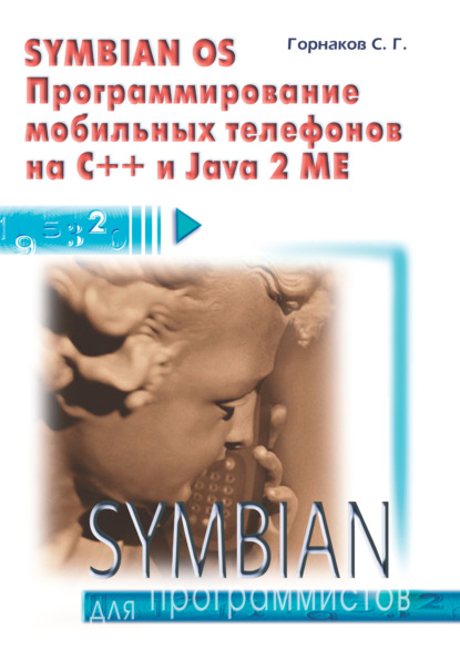 Symbian OS. Программирование мобильных телефонов на C++ и Java 2 ME - Станислав Горнаков