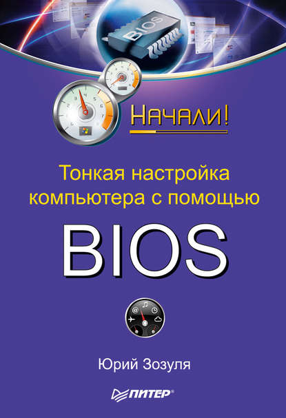 Тонкая настройка компьютера с помощью BIOS. Начали! — Юрий Зозуля