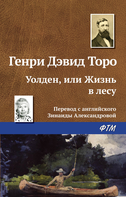 Уолден, или Жизнь в лесу — Генри Дэвид Торо