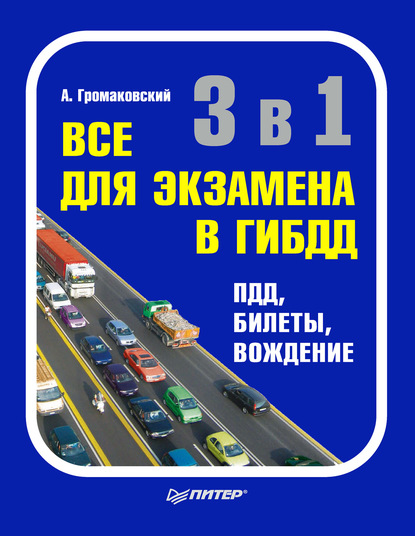 3 в 1. Все для экзамена в ГИБДД: ПДД, билеты, вождение - Алексей Громаковский