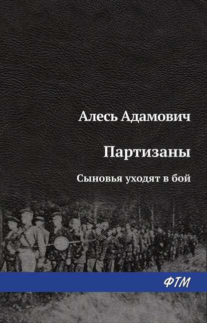 Сыновья уходят в бой - Алесь Адамович