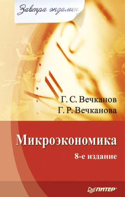 Микроэкономика - Григорий Вечканов