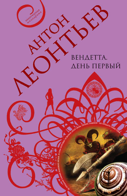 Вендетта. День первый - Антон Леонтьев