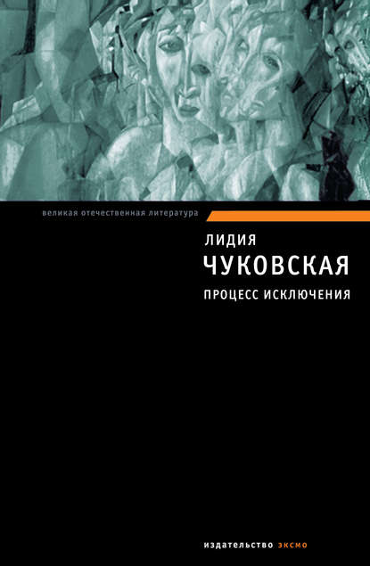 Процесс исключения (сборник) — Лидия Чуковская