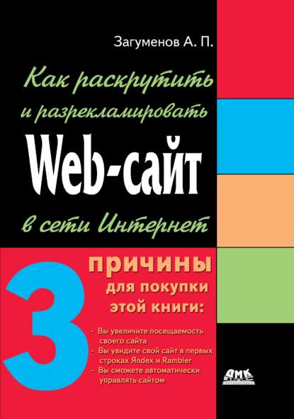 Как раскрутить и разрекламировать Web-сайт в сети Интернет - Александр Петрович Загуменов