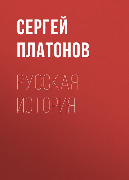 Русская история - Сергей Платонов