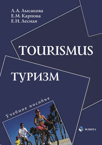 Tourismus. Туризм. Учебное пособие - Л. А. Лысакова