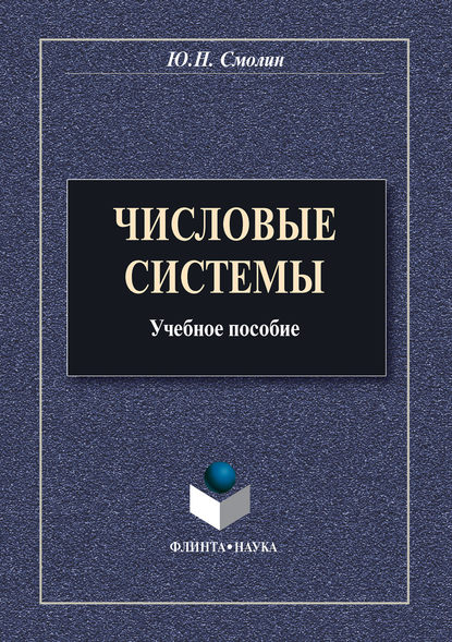 Числовые системы. Учебное пособие - Ю. Н. Смолин