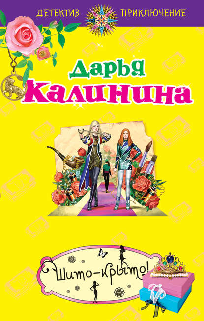 Шито-крыто! - Дарья Калинина