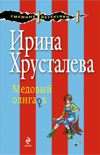 Медовый олигарх — Ирина Хрусталева